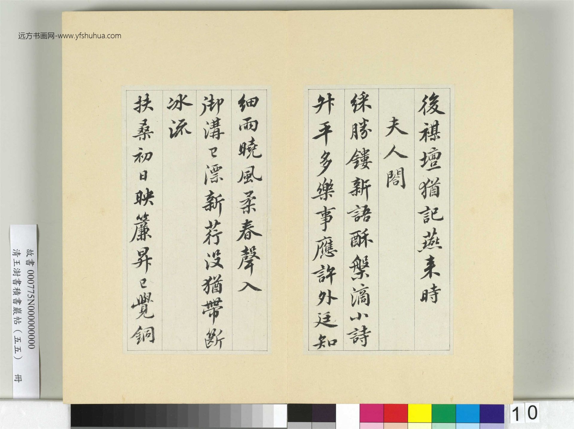 清-王澍-书积书岩帖册（五十五）　冊10　臨蘇軾春帖子詞